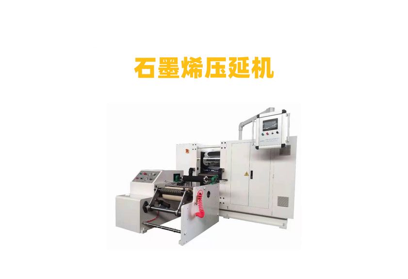 人工石墨壓延機：工業制造的革新者-3